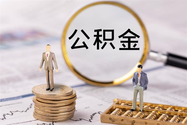 锡林郭勒盟离职后取公积金需要带什么材料（离职了取公积金要准备哪些资料）