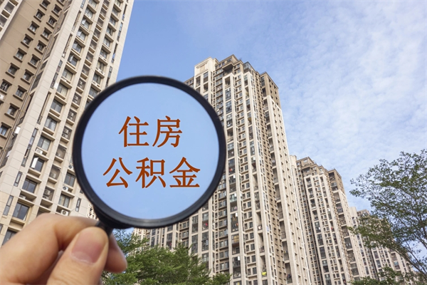 锡林郭勒盟缺钱可以提取公积金吗?（缺钱可以提取公积金吗现在）